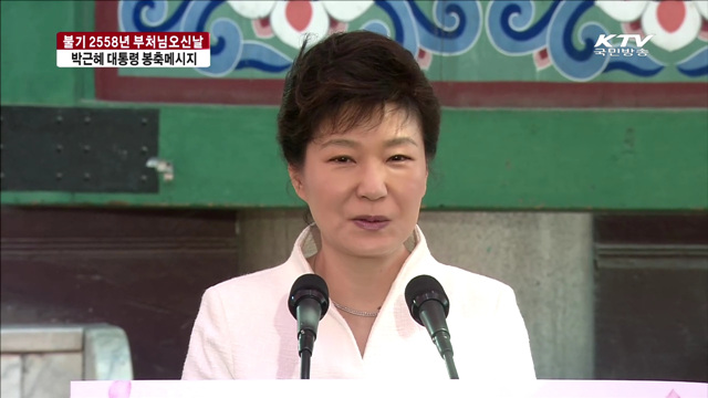 불기 2558년 부처님오신날 박근혜 대통령 봉축메시지