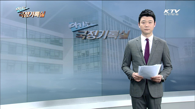 여기는 국정기록실 (17회)