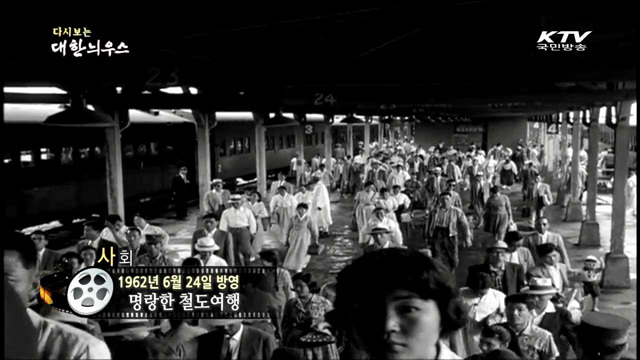 다시보는 대한늬우스 (62.06.24)