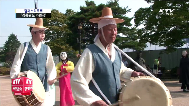 유일한 무언극 '강릉관노가면극' 인기