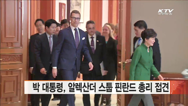 박 대통령, 알렉산더 스툽 핀란드 총리 접견