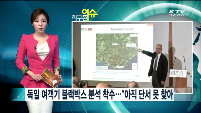 독일 여객기 블랙박스 분석 착수..."아직 단서 못 찾아"