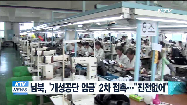남북, '개성공단 임금' 2차 접촉…"진전없어"