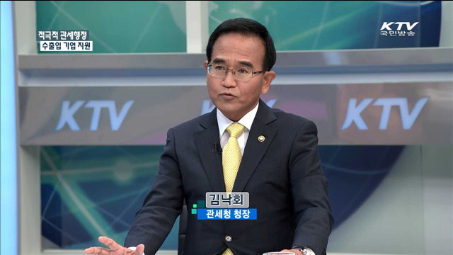 적극적 관세행정 수출입 기업지원 [정책 포커스]