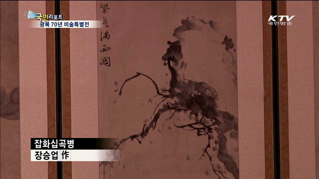 광복 70년 한국근현대미술특별전