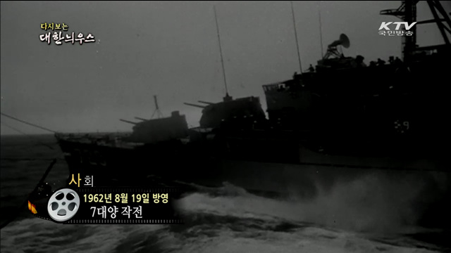 다시보는 대한늬우스 (62.08.19)