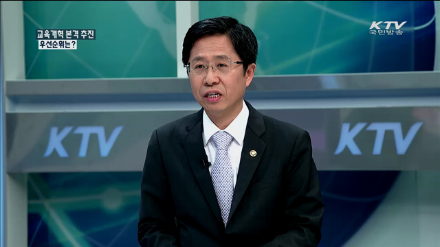 교육개혁 본격 추진 우선순위는? [정책 포커스]