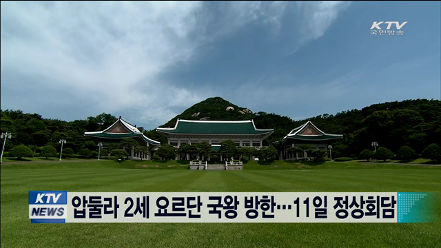 압둘라 2세 요르단 국왕 방한…11일 정상회담