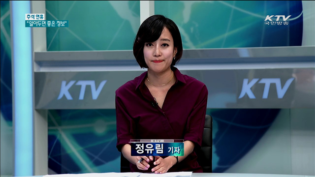 즐거운 추석명절…"이것만은 꼭 알아두세요"