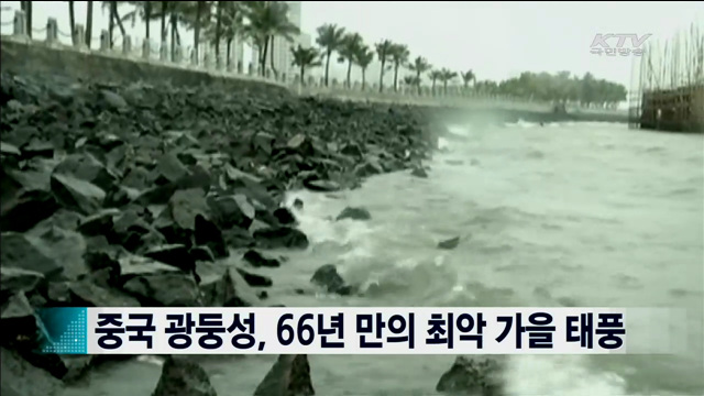 중국 광둥성, 66년 만의 최악 가을 태풍 [지구촌 이슈]