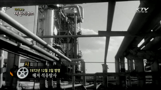 다시보는 대한늬우스 (72.12.03)