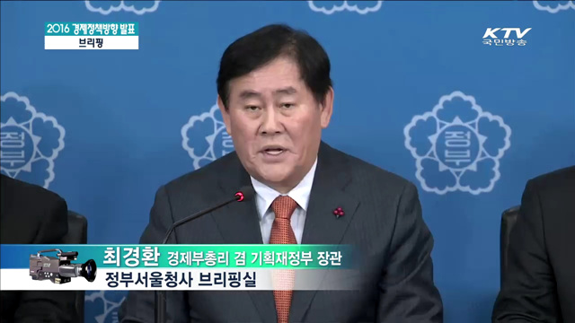 2016 경제정책 방향발표