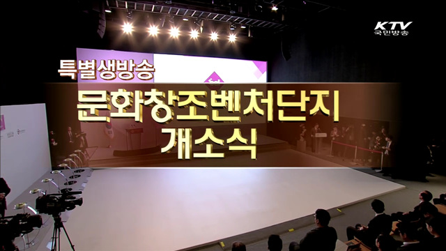 문화창조벤처단지 개소식