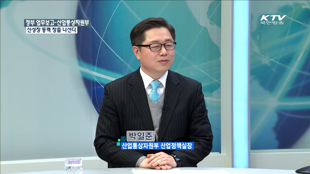 정부 업무보고-산업통상자원부 신성장 동력 창출 나선다 [정책 포커스]