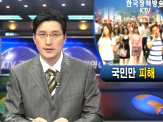 국민만 ‘피해’