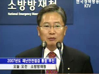 소방청, 재해예방안전 점검 통합추진