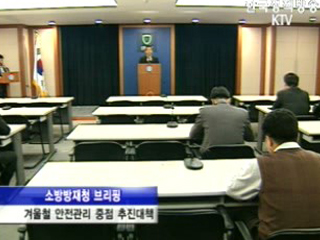 오늘의 브리핑 - 소방청, 겨울안전대책