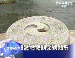 정부,일본대사에 탐사철회촉구