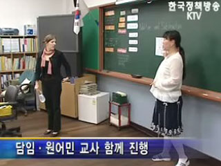 영어몰입교육, 담임. 원어민 교사 함께 진행