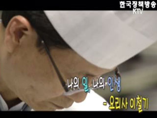 나의 일, 나의 인생 - 요리사 이철기 