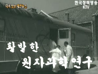 활발한 원자과학연구('60)