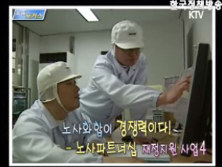 노사파트너십 재정지원사업 우수사례 - 남양유업 