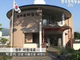 원주 '서원대로' '박경리'이름으로 바뀐다