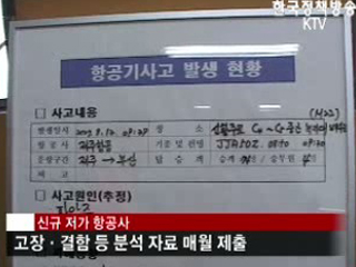 저가 항공사 안전감독 강화