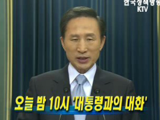 오늘 밤 10시 `대통령과의 대화'