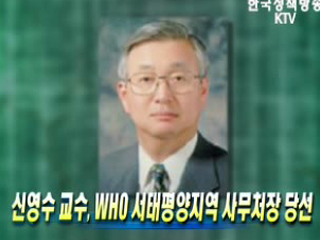신영수 교수, WHO 서태평양지역 사무처장 당선 