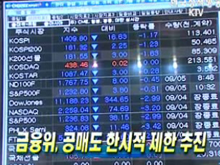 금융위, 공매도 한시적 제한 추진 