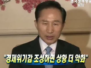 경제위기감 조성하면 상황 더 악화