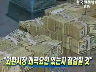 ‘외환시장 왜곡요인 있는지 점검할 것’