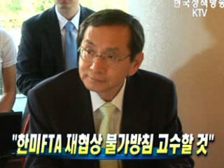 한미FTA 재협상 불가방침 고수할 것