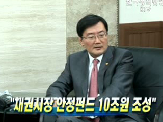 채권시장 안정펀드 10조원 조성