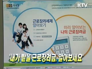 "내가 받을 근로장려금, 알아보세요"