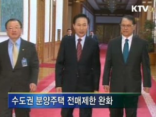 수도권 전매제한 대폭 완화