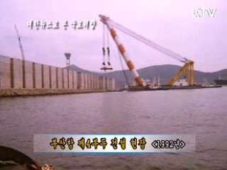 1992년 부산항 4대부두 건설현장