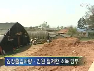 농식품부, 조류인플루엔자 방역 강화