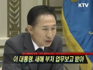 이 대통령, 새해 부처 업무보고 받아