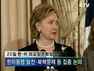 힐러리 미 국무장관 방한, 한미동맹·북핵 협의