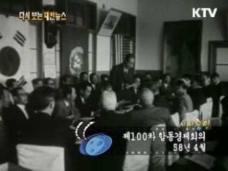 제100차 합동경제회의(58')