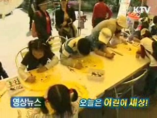오늘은 어린이 세상! <영상뉴스>