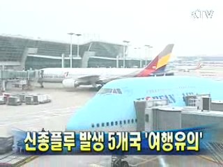 신종플루 발생 5개국 '여행유의'