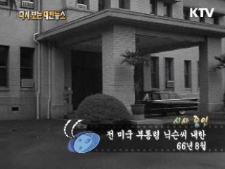 전 미국 부통령 닉슨씨 내한(66')