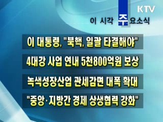 이 시각 주요소식(단신)
