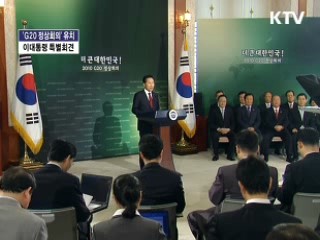 이 대통령 'G20 정상회의' 특별 회견 