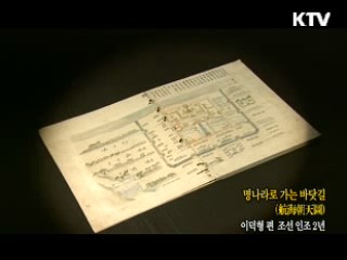 명나라로 가는 바닷길 [한국의 유물]