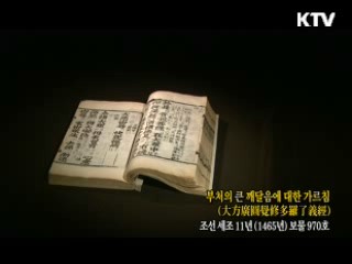 부처의 큰 깨달음에 대한 가르침 [한국의 유물]