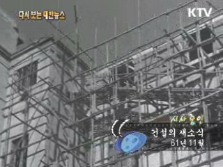 건설의 새소식(61‘)